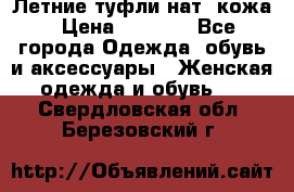 Летние туфли нат. кожа › Цена ­ 5 000 - Все города Одежда, обувь и аксессуары » Женская одежда и обувь   . Свердловская обл.,Березовский г.